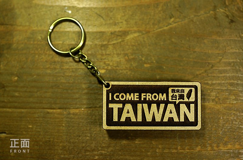 我來自台灣木製鑰匙圈 I come from Taiwan-地圖版 - 鑰匙圈/鑰匙包 - 木頭 咖啡色