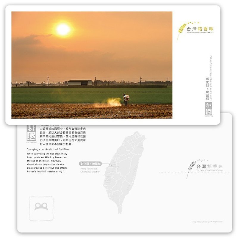 台灣稻香味明信片[耕耘系列] - 噴灑農藥與肥料 - 心意卡/卡片 - 紙 