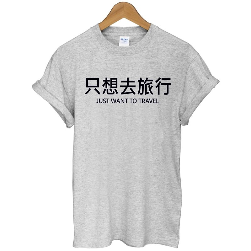 Just want to travel JUST WANT TO TRAVEL-Kanji short-sleeved T-shirt-2 colors traveler Chinese travel wandering travel simple young life text design Chinese character hipster - เสื้อยืดผู้ชาย - ผ้าฝ้าย/ผ้าลินิน หลากหลายสี
