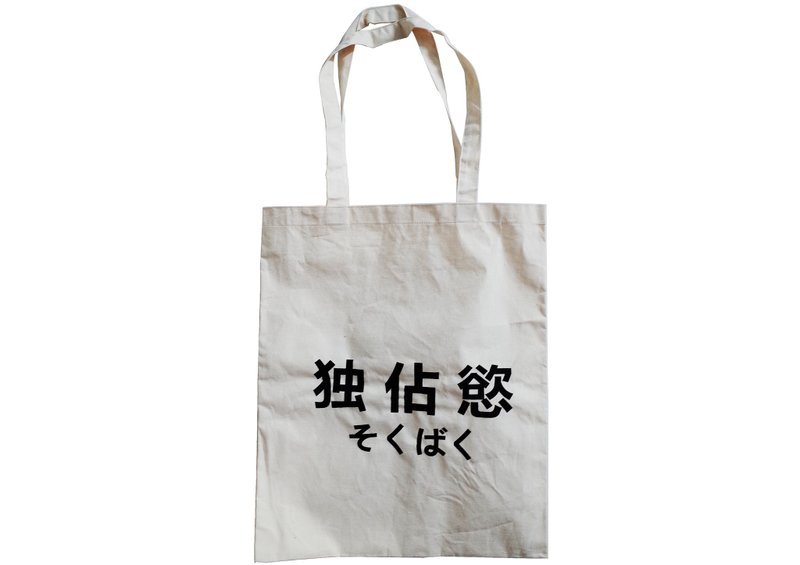 【隱性/顯性】::手工::布袋::『独占慾.』/購物袋/書包/隨身包/文青/類帆布/禮物/肩背/A3大小 - 側背包/斜背包 - 棉．麻 卡其色