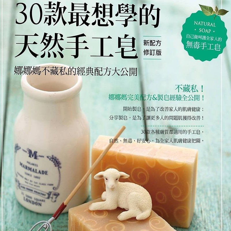30款最想學的天然手工皂：娜娜媽不藏私的經典配方大公開 - 洗手乳/洗手用品 - 其他材質 