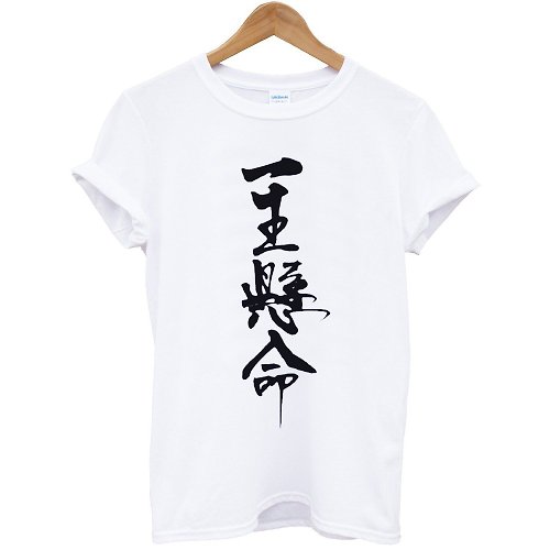 一生悬命japanese-very hard短袖t恤2色 日中文汉字文青文字