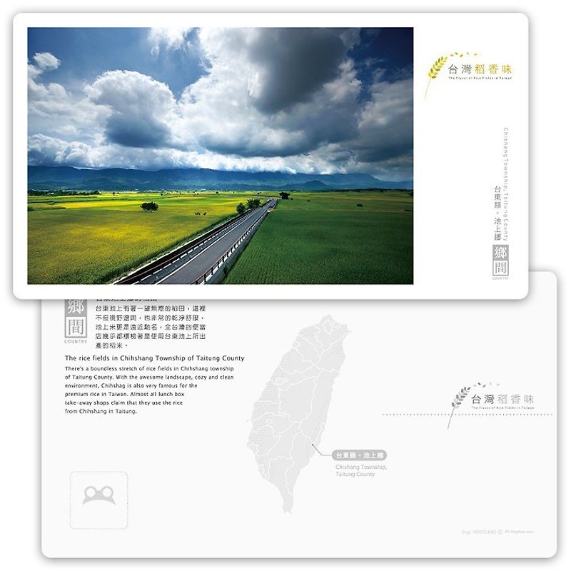 Taiwan rice fragrance postcard [Country Series] - Taitung Township of paddy - การ์ด/โปสการ์ด - กระดาษ 