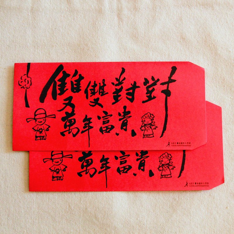 雙雙對對萬年富貴-毛筆插畫紅包袋(婚禮專用, 一份一入) - 紅包袋/春聯 - 紙 紅色