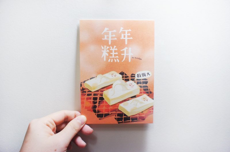 年年糕升　新年明信片 - 卡片/明信片 - 紙 橘色