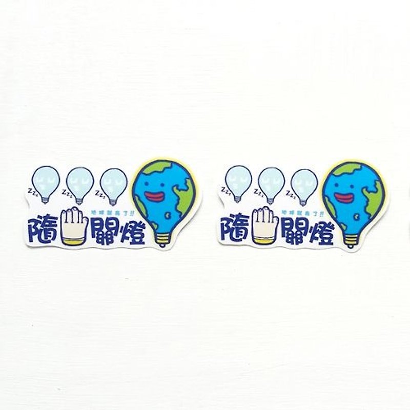 1212玩樂設計 逗趣到處貼 防水貼紙- 關燈救地球 - 貼紙 - 防水材質 藍色