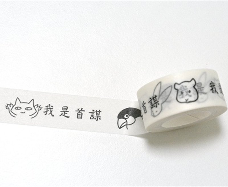 【Mapus】me是首謀紙膠帶 - 紙膠帶/和紙/PET - 紙 白色