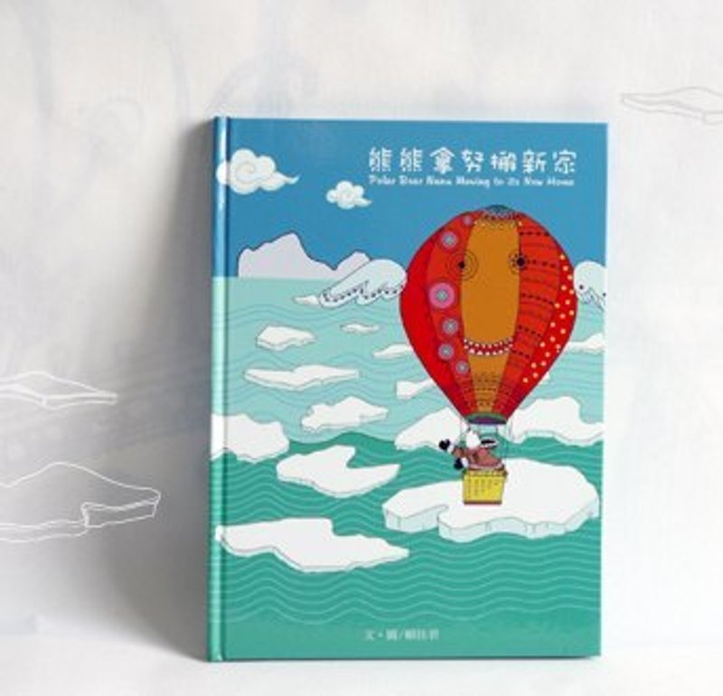 熊熊拿努搬新家繪本／圖畫書／童書 - 其他 - 紙 綠色