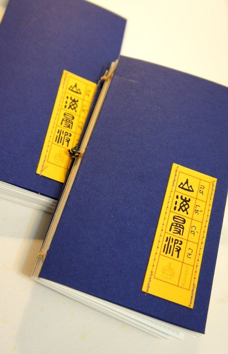 針線球 【山海曼波】手工筆記本 - สมุดบันทึก/สมุดปฏิทิน - กระดาษ สีน้ำเงิน
