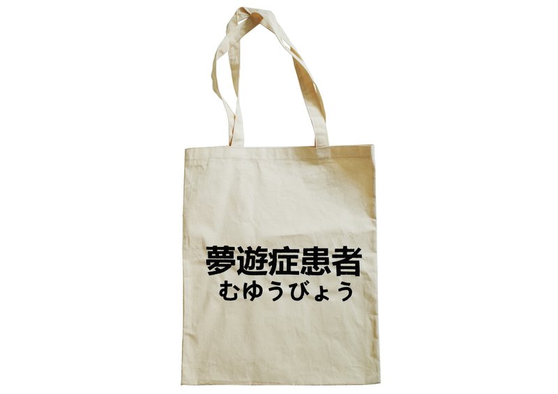 【隱性/顯性】::手工::布袋::『夢遊症患者』/購物袋/書包/隨身包/文青/類帆布/禮物/肩背/A3大小 - 側背包/斜背包 - 棉．麻 卡其色