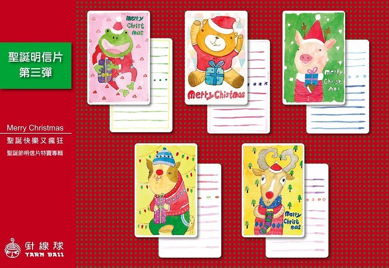 針線球 聖誕明信片 【聖誕快樂又瘋狂】第三彈 (全套5張) - 心意卡/卡片 - 紙 紅色