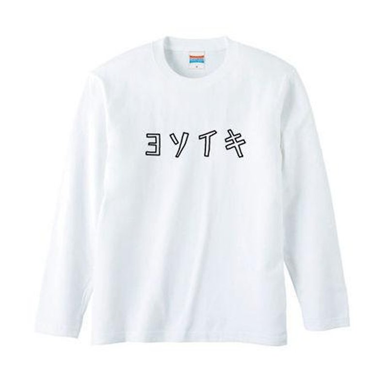 ヨソイキ ロングスリーブ - 女 T 恤 - 棉．麻 