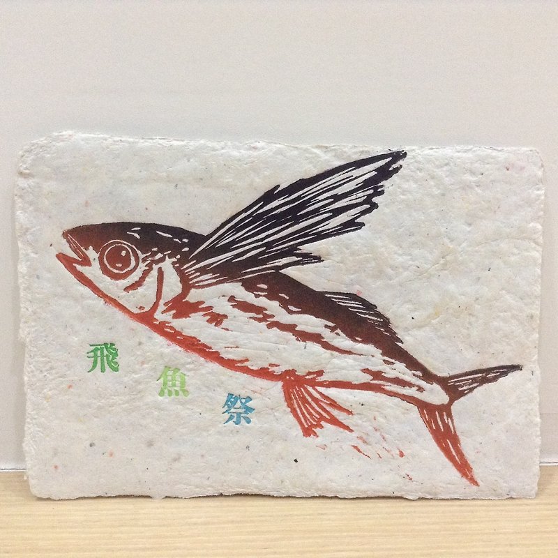 Lanyu Flying Fish-Hand-made paper with typeface-Hand-printed postcard - Cards & Postcards - Paper Multicolor