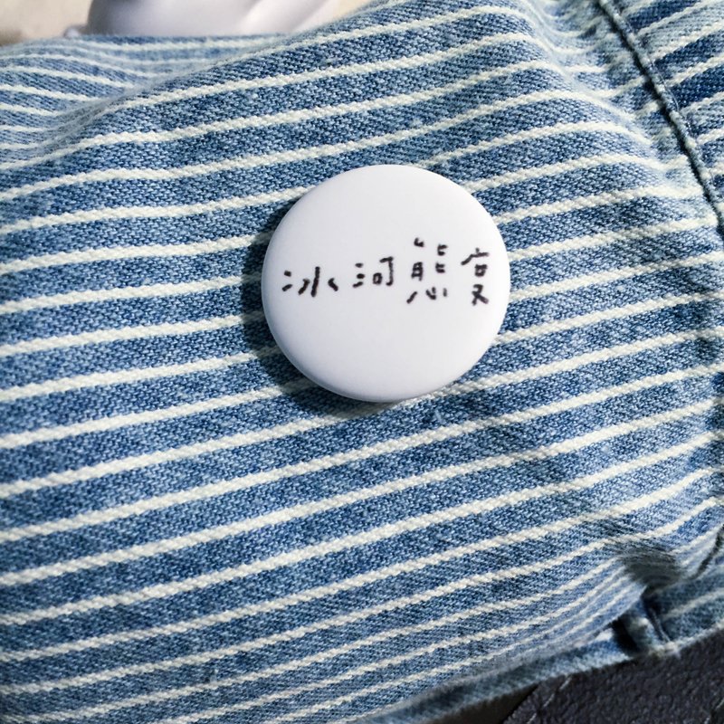 ≡期間限定≡ 冰河態度 / 徽章 - 徽章/別針 - 塑膠 
