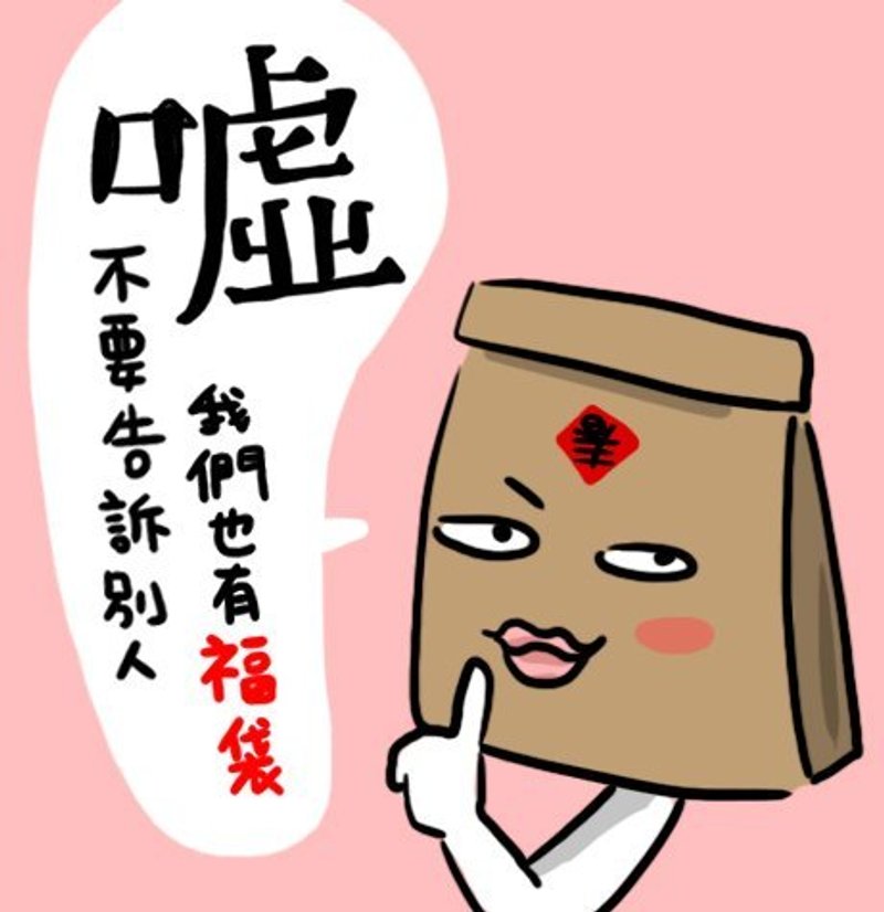 ╳新春報喜╳　不要告訴別人我們也有福袋　限量十組！ - 女 T 恤 - 棉．麻 