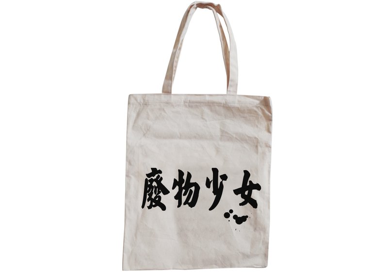 【隱性/顯性】::手工::布袋::『廢物少女』/購物袋/書包/隨身包/文青/類帆布/禮物/肩背/A3大小/ - 側背包/斜背包 - 棉．麻 卡其色