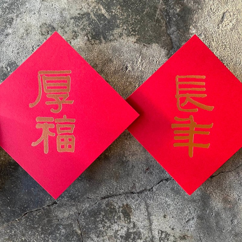 馬年開運春聯斗方/長年、厚福/清代伊秉綬/11cm - 紅包袋/春聯 - 紙 紅色