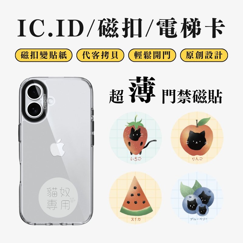 【可印】水果喵 IC卡 ID 開門貼紙 感應貼 電梯 大樓 - 科技小物 - 其他金屬 多色