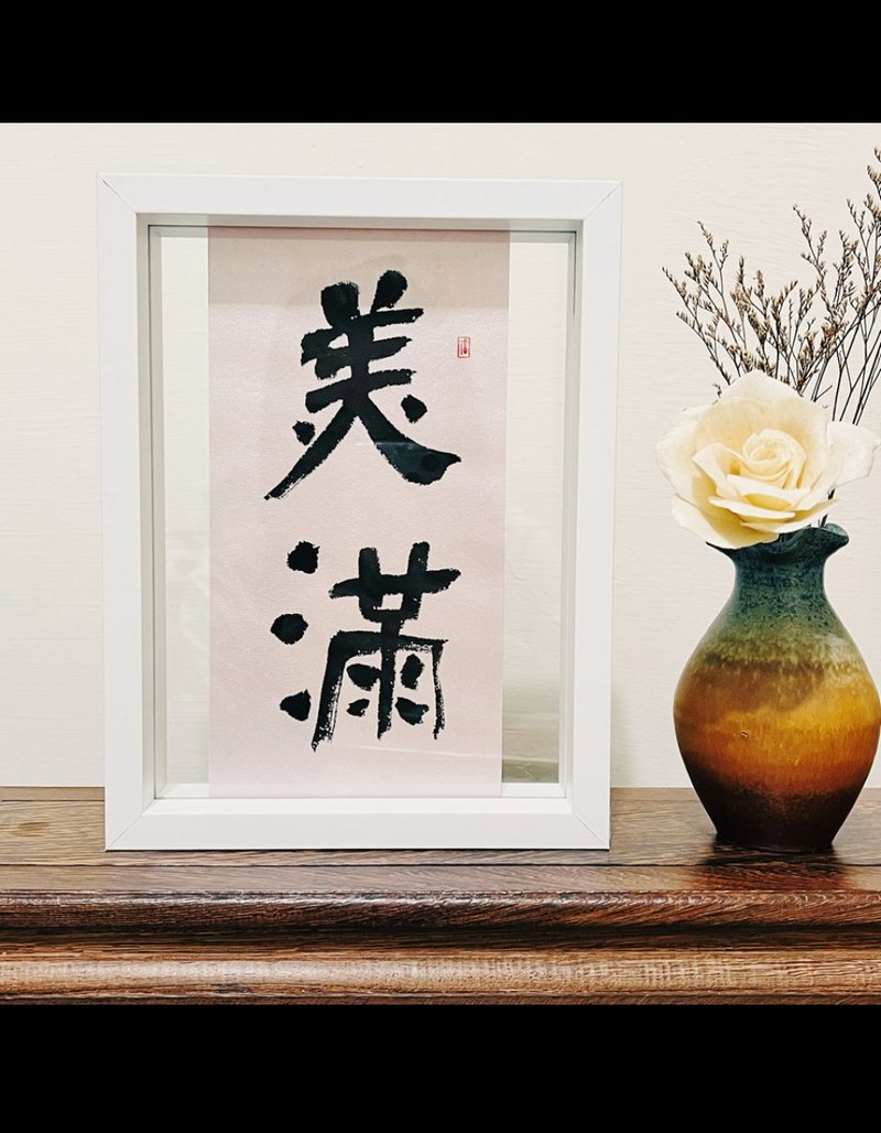 手寫書法小品【喜悅美滿】雙面框 15*20 - 畫框/相架  - 紙 粉紅色