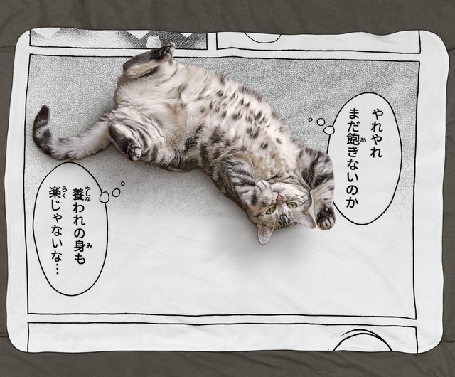 お昼寝コミックブランケット / 養われの身 - ショップ ekōD