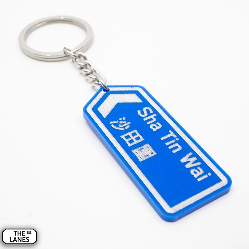 Hong Kong road sign Sha Tin Wai keychain - ที่ห้อยกุญแจ - พลาสติก ขาว