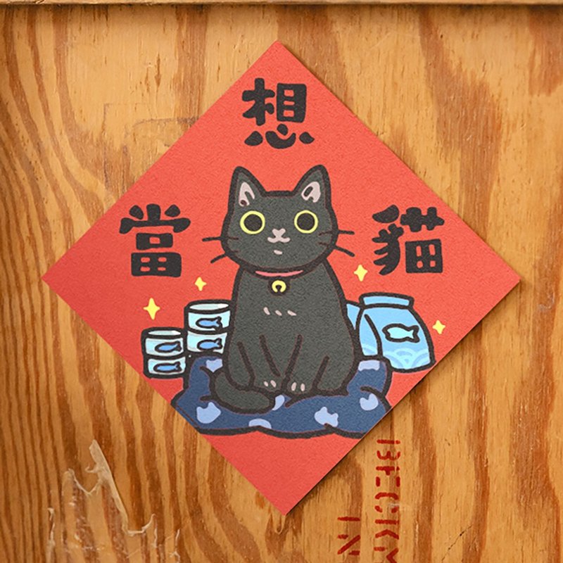 想當貓【HitoCat 吉豆貓】春聯 揮春 斗方 伴手禮 利是封 - 紅包袋/春聯 - 紙 