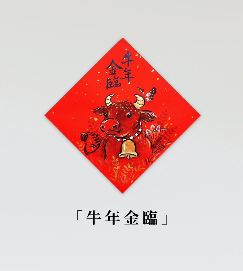 金臨限定【牛年手繪風春聯】 - 紅包袋/春聯 - 紙 