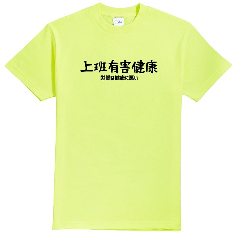 日文上班有害健康 中性短袖T恤 螢光綠 手寫文字禮物日本文青旅行 - 女 T 恤 - 棉．麻 綠色