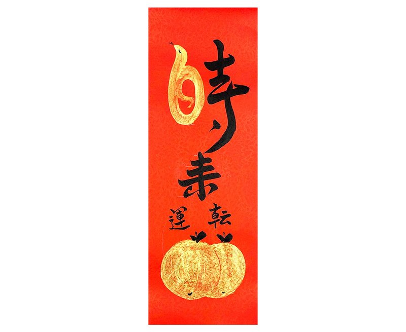 2025  時(蛇)運轉 大吉大利 - 紅包袋/春聯 - 紙 紅色