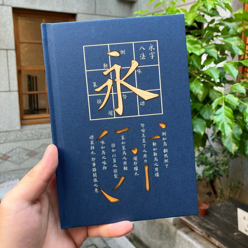 客製商品 雷射雕刻 永字八法精裝筆記書 可雕刻文字姓名 - 筆記本/手帳 - 紙 藍色