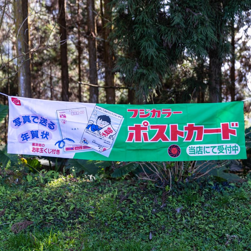 桑惠商號  昭和 日本製 富士FUJIFILM 特別色印刷廣告紀念旗幟 - 擺飾/家飾品 - 絲．絹 多色