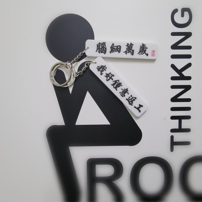我好鍾意返工 腦細萬歲 【香港潮語系列】雙面匙扣 - 鑰匙圈/鑰匙包 - 壓克力 