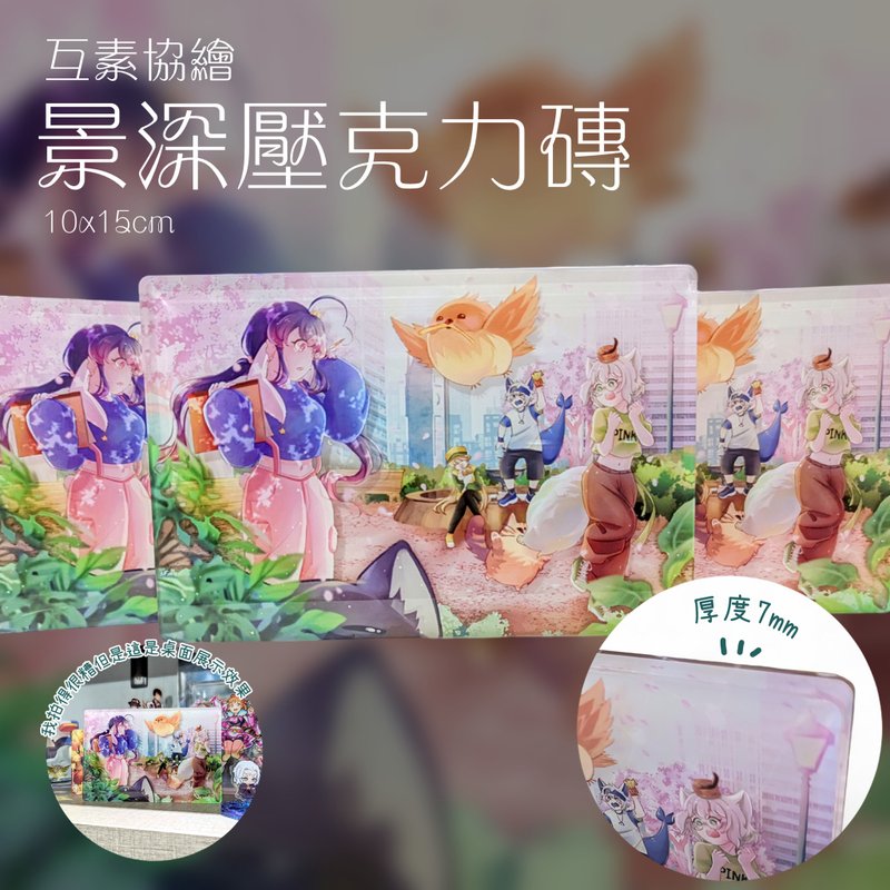 【互素協繪】景深壓克力磚  10 x 15 cm - 相框/畫框 - 壓克力 