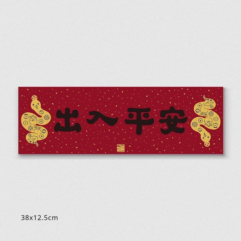 Jiamo 2025 Year of the Snake Spring Couplets-Golden Celebration-Hengbiao-Safe Entrance and Exit - ถุงอั่งเปา/ตุ้ยเลี้ยง - กระดาษ สีแดง