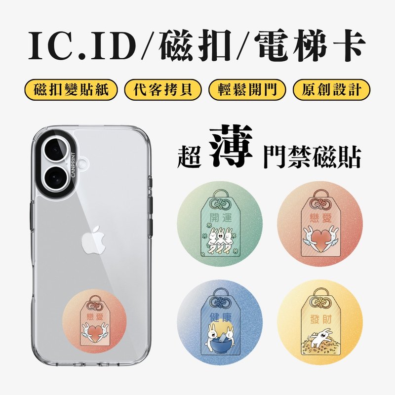 【可印】御守兔系列 IC卡 ID 開門貼紙 感應貼 電梯 大樓磁扣 - 科技小物 - 其他金屬 多色