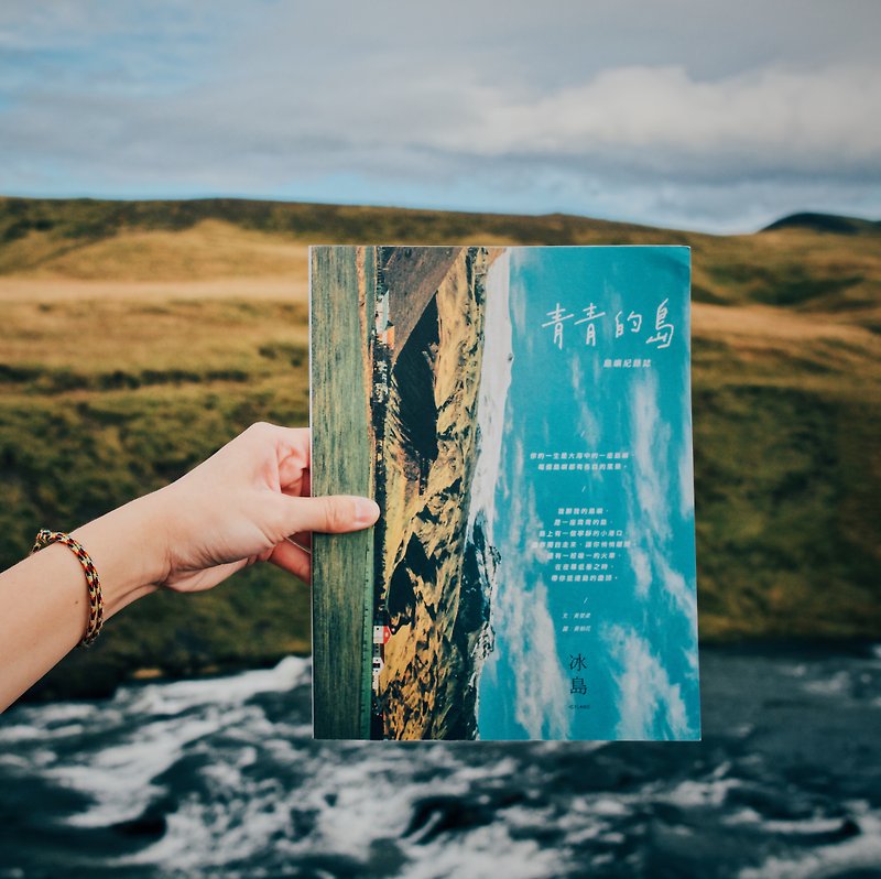 已絕版 青青的島 島嶼紀錄誌 創刊號 冰島 - 雜誌/書籍/小誌 - 紙 