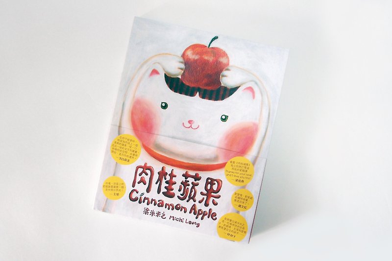 "Cinnamon Apple" Cinnamon Apple Liang Mimi's Picture Book Illustration Illustration - โปสเตอร์ - กระดาษ สีแดง
