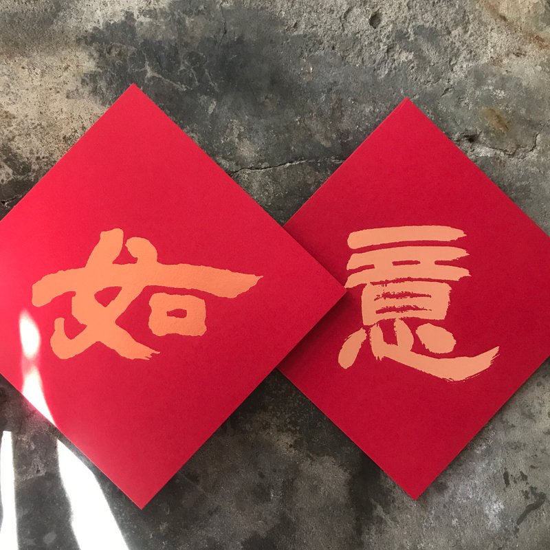 蛇年開運春聯斗方/如意/清代鄧石如/15cm - 紅包袋/春聯 - 紙 紅色