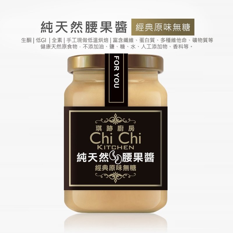 【琪跡廚房-前台大姊妹花雞排】100%純天然腰果醬-原味無糖 - 果醬/抹醬 - 玻璃 