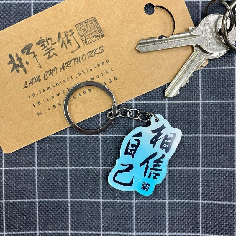 【匙扣 - 題字系列】相信自己 - 鑰匙圈/鑰匙包 - 塑膠 