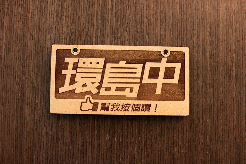 Huandaozhong Licence Plate-Give me a thumbs up - Bikes & Accessories - Wood Brown
