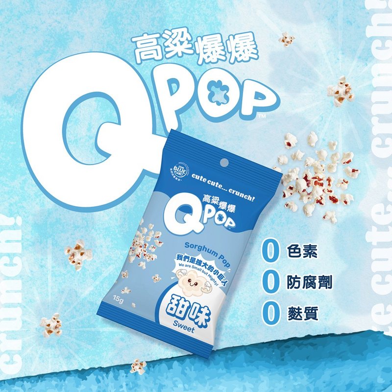 我們的藍星球  Q POP高粱爆爆-甜味 15g 單包 - 蛋捲/餡餅/零食 - 新鮮食材 