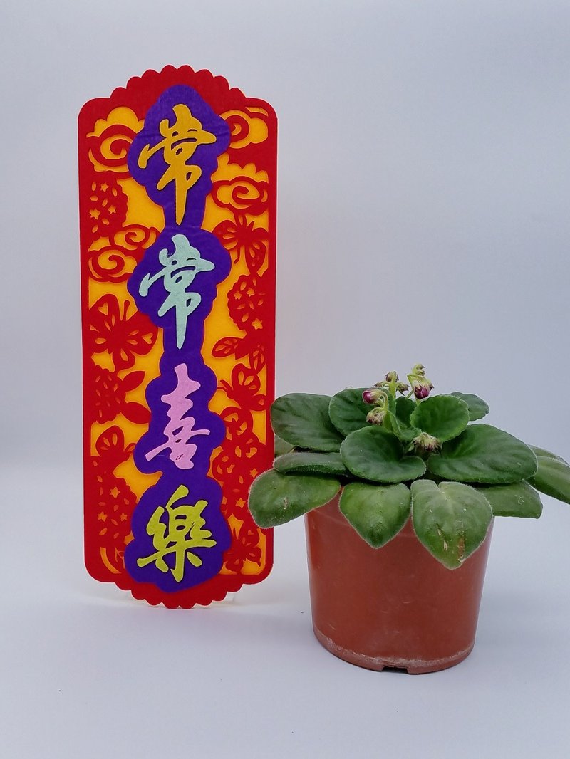 芥菜種-不織布揮春-常常喜樂 - 紅包袋/春聯 - 其他材質 