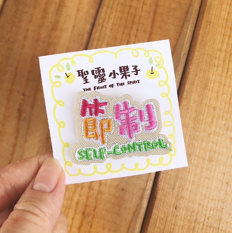 Holy Spirit Small Fruits Control SELF-CONTROL Embroidery Pins / Hot Stamping Embroidery Pieces - เข็มกลัด - งานปัก สีกากี