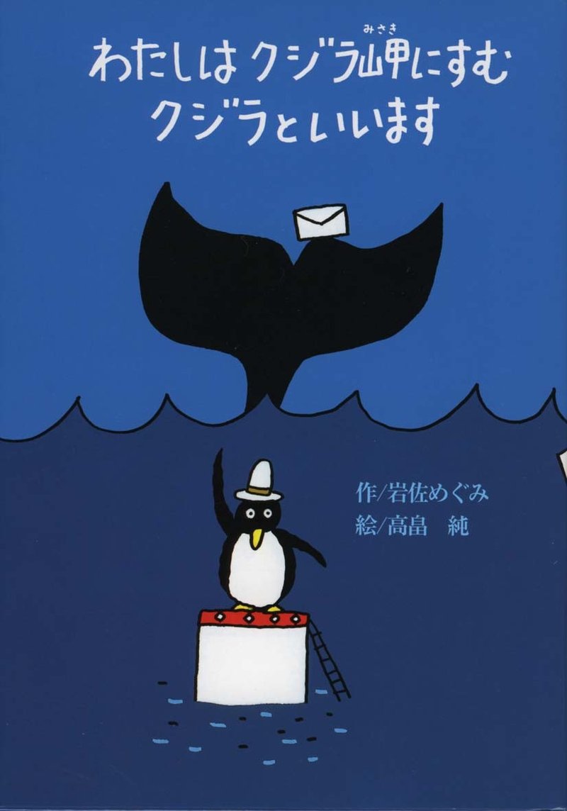 わたしはクジラ岬にすむクジラといいます鯨老師的信 日文圖文書 - 刊物/書籍 - 紙 