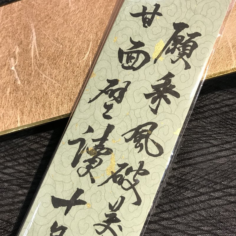 願乘風破萬里浪 甘面壁讀十年書|書籤|送禮 - 書籤 - 紙 