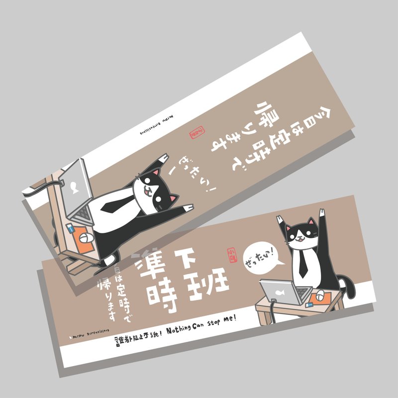 創意長卡/長卡_準時下班V2.0/原創設計/文創春聯/貓咪 - 紅包袋/春聯 - 紙 