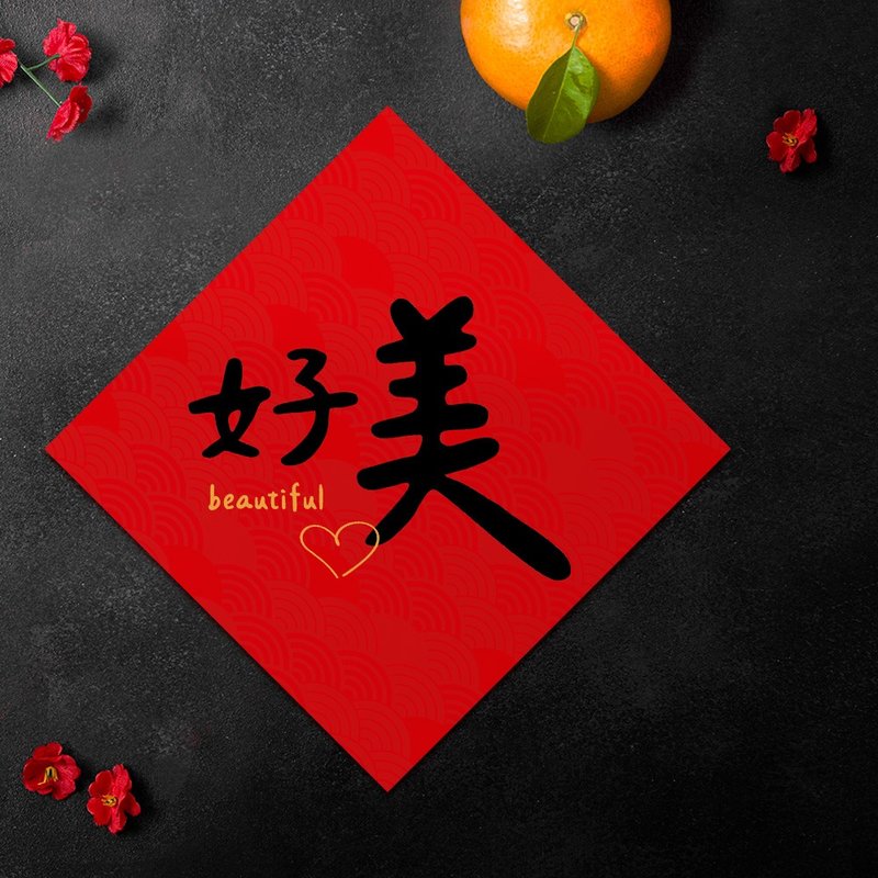 【現貨】2026馬年創意春聯-好美春聯-年年皆可用的春聯-贈年曆卡 - 紅包袋/春聯 - 紙 紅色
