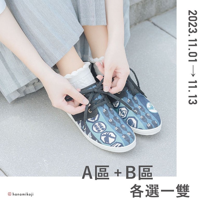 【1111花見獨家】1+1花見福袋 - 女休閒鞋/帆布鞋 - 棉．麻 多色