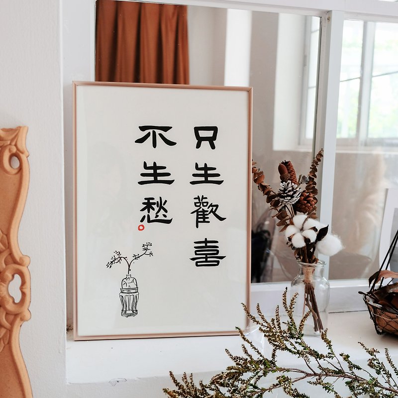Only be happy, not worry, Chinese calligraphy, minimalist, ancient style, official script, decorative painting, hanging painting, illustration, framed Christmas gift - Posters - Paper Gold